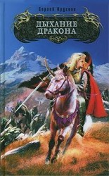 читать Дыхание дракона