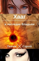 читать Хааг и наследие Владыки