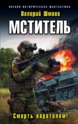 читать Смерть карателям!