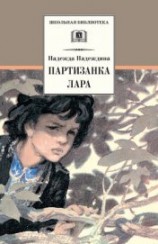 читать Партизанка Лара