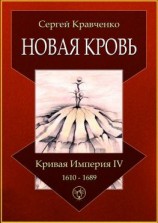 читать Новая кровь. Кривая империя  IV. 16101689