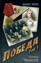 читать Победа. Том 1