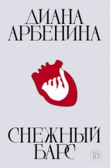 читать Снежный барс