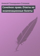 читать Семейное право. Ответы на экзаменационные билеты