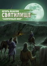 читать Святилище