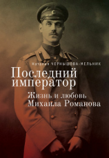 читать Последний император. Жизнь и любовь Михаила Романова