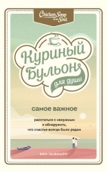 читать Куриный бульон для души. Самое важное. Расстаться с ненужным и обнаружить, что счастье всегда было рядом