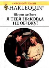 читать Я тебя никогда не обижу!