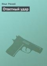 читать Ответный удар