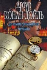 читать Дезинтеграционная машина