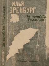 читать Не переводя дыхания