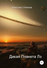 читать Дикая планета Лэ
