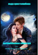 читать Возлюбленная оборотня или отбор для единственной