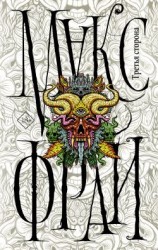 читать Третья сторона