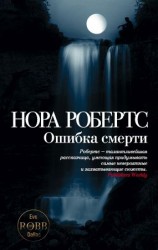 читать Ошибка смерти