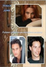 читать Родные люди (почти библейская история)