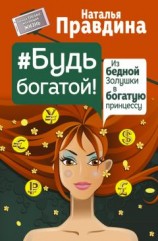 читать Будь богатой! Из бедной Золушки в богатую принцессу