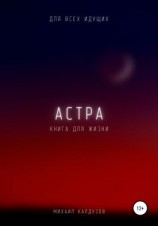 читать Астра. Для всех идущих. Книга для жизни