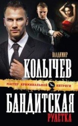 читать Бандитская рулетка