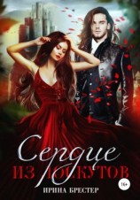 читать Сердце из лоскутов