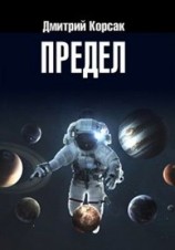 читать Предел