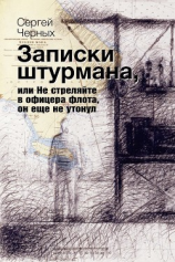 читать Записки штурмана, или Не стреляйте в офицера флота, он еще не утонул