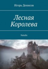 читать Лесная Королева. Natalis