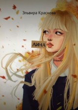 читать Лина. Рассказы и размышления