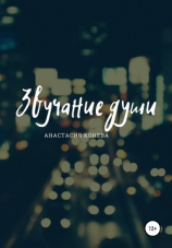 читать Звучание души