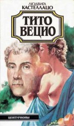 читать Тито Вецио