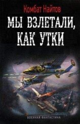 читать Мы взлетали, как утки...