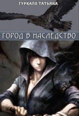 читать Город в наследство
