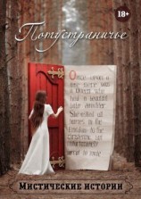 читать Потустраничье