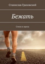 читать Бежать. Стихи и проза