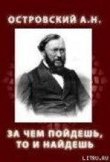 читать ЗА ЧЕМ ПОЙДЕШЬ, ТО И НАЙДЕШЬ (1861)