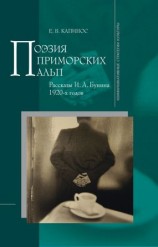 читать Поэзия Приморских Альп. Рассказы И. А. Бунина 1920-х годов