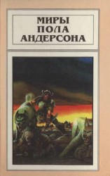 читать Миры Пола Андерсона. Т. 10. Сага о Хрольфе Жердинке