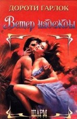 читать Ветер надежды