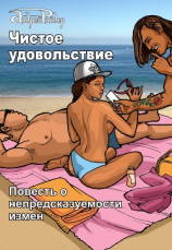 читать Чистое удовольствие
