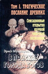 читать Трагическое послание древних