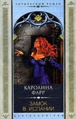 читать Замок в Испании