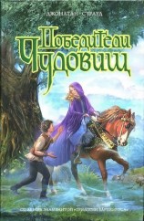 читать Победители чудовищ