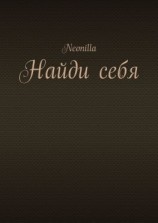 читать Найди себя