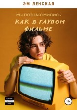 читать Мы познакомились как в глупом фильме