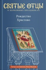 читать Рождество Христово. Антология святоотеческих проповедей