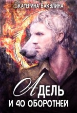 читать Адель и 40 оборотней