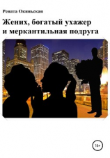 читать Жених, богатый ухажер и меркантильная подруга