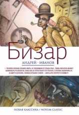 читать Бизар