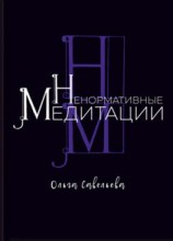читать Ненормативные медитации