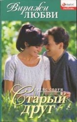 читать Старый друг